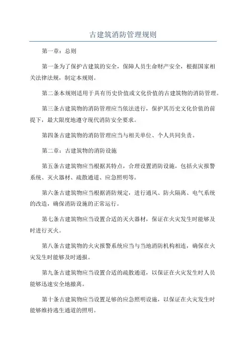 古建筑消防管理规则