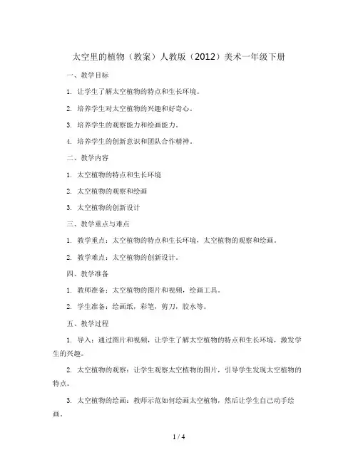 11 太空里的植物(教案)人教版(2012)美术一年级下册