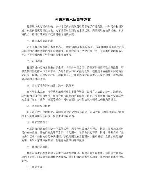 村级河道水质改善方案