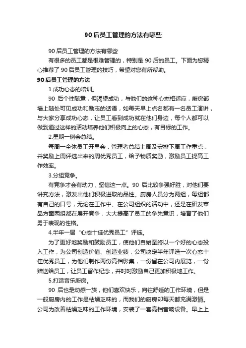 90后员工管理的方法有哪些
