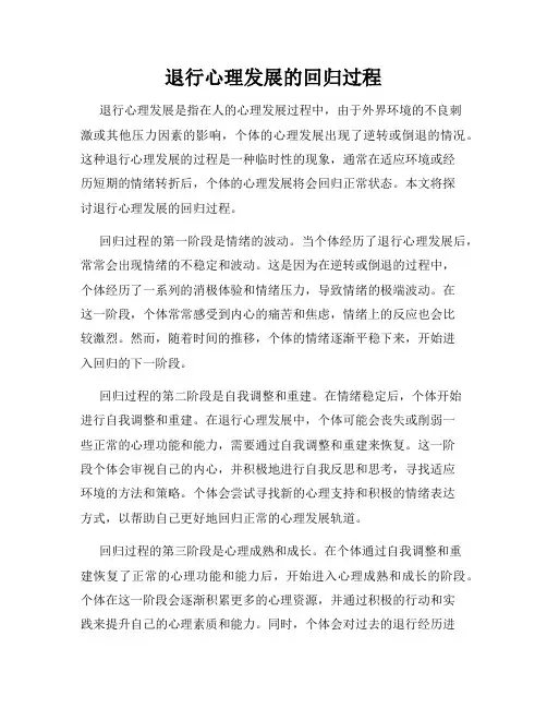退行心理发展的回归过程