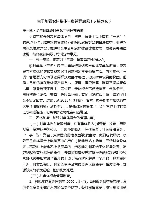 关于加强农村集体三资管理意见（5篇范文）