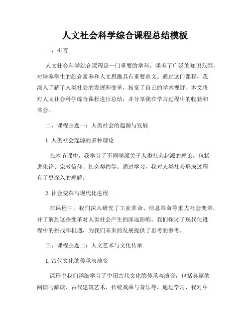 人文社会科学综合课程总结模板