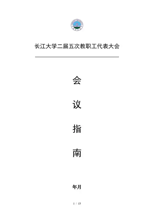 长江大学二届五次教职工代表大会