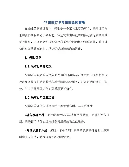 03采购订单与采购合同(模板)管理