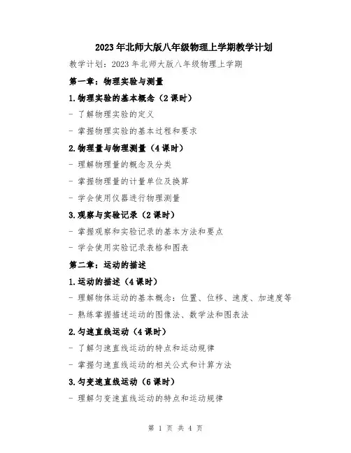 2023年北师大版八年级物理上学期教学计划