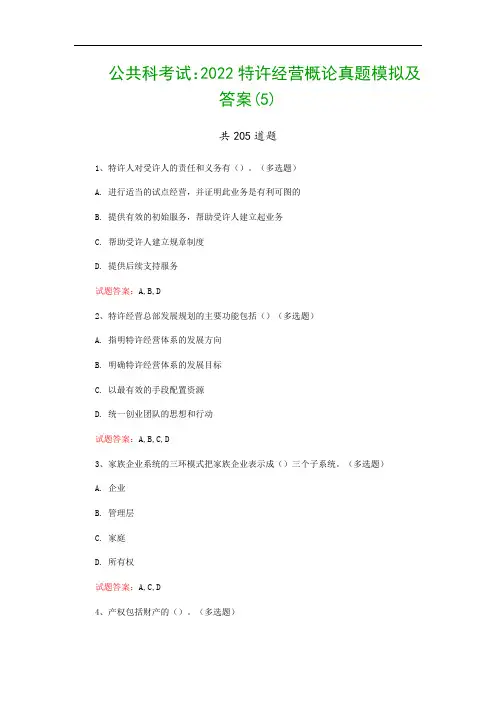 公共科考试：2022特许经营概论真题模拟及答案(5)