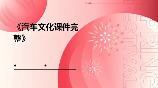 《汽车文化课件完整》课件
