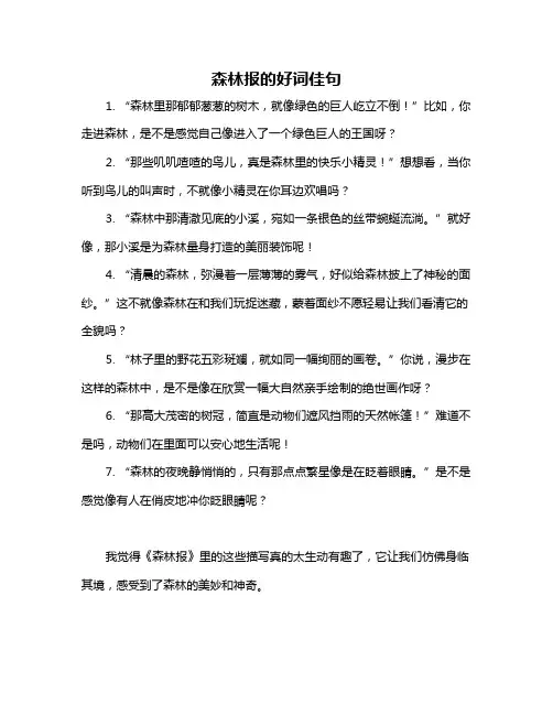 森林报的好词佳句