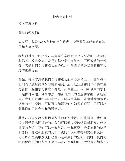 校内交流材料