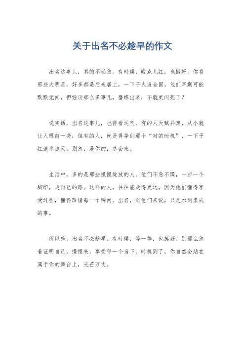 关于出名不必趁早的作文