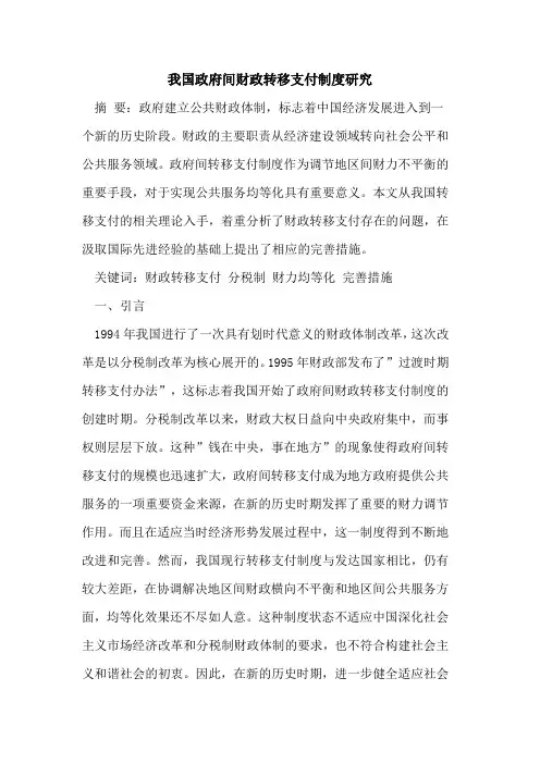 我国政府间财政转移支付制度研究