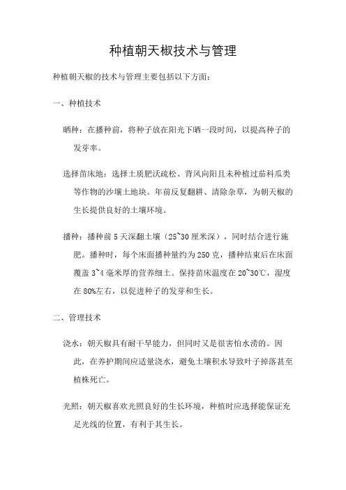 种植朝天椒技术与管理