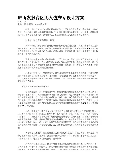 屏山发射台区无人值守站设计方案