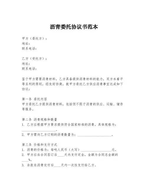 沥青委托协议书范本