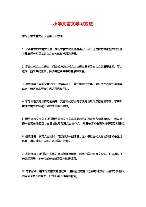 小学文言文学习方法