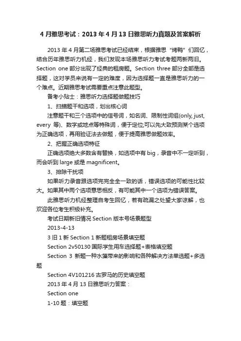 4月雅思考试：2013年4月13日雅思听力真题及答案解析