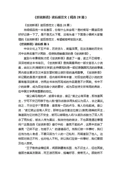 《世说新语》读后感范文（精选28篇）