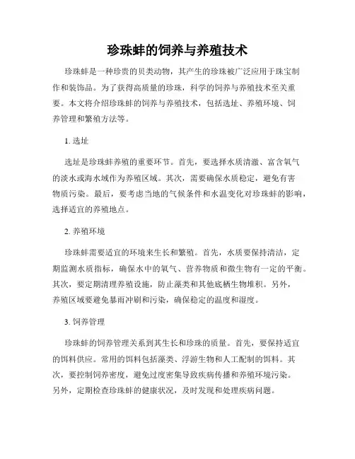 珍珠蚌的饲养与养殖技术