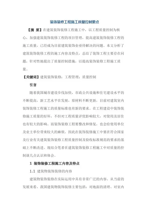 装饰装修工程施工质量控制要点