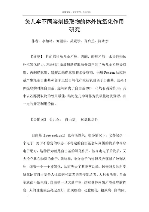 兔儿伞不同溶剂提取物的体外抗氧化作用研究