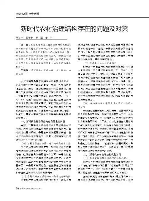 新时代农村治理结构存在的问题及对策