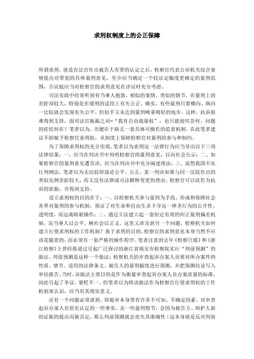 求刑权制度上的公正保障
