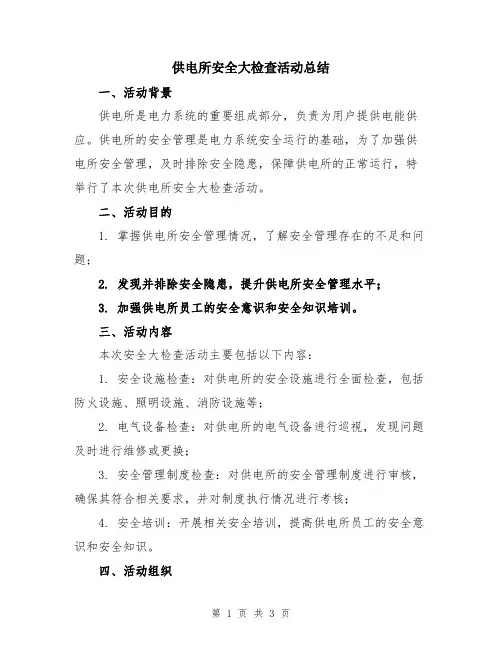 供电所安全大检查活动总结