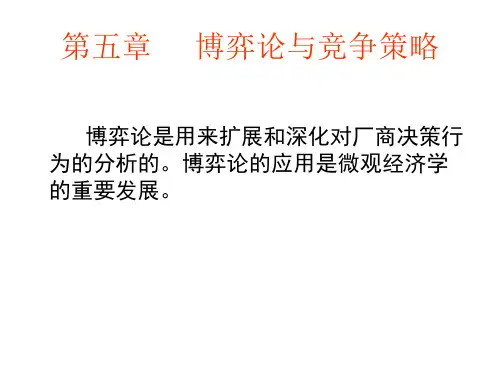 05 第5章 博弈论与竞争策略
