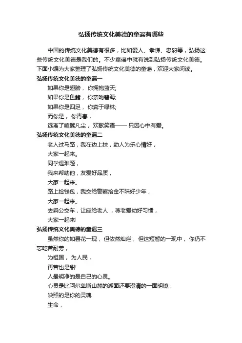 弘扬传统文化美德的童谣有哪些