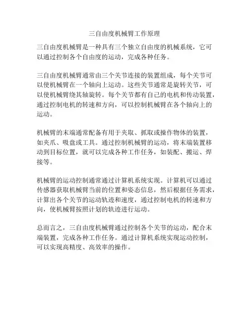 三自由度机械臂工作原理