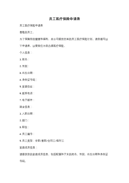 员工医疗保险申请表