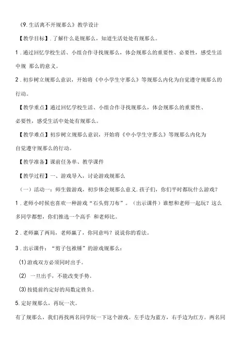 部编版道德与法治小学三年级下册《生活离不开规则》公开课教案