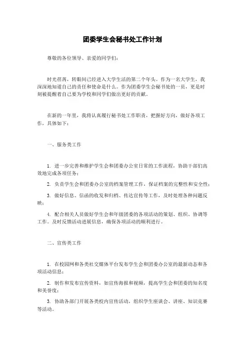 团委学生会秘书处工作计划