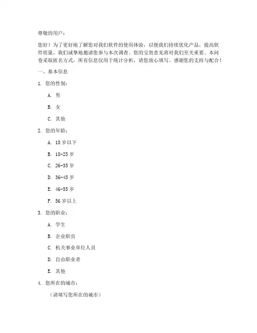 软件质量调查问卷模板