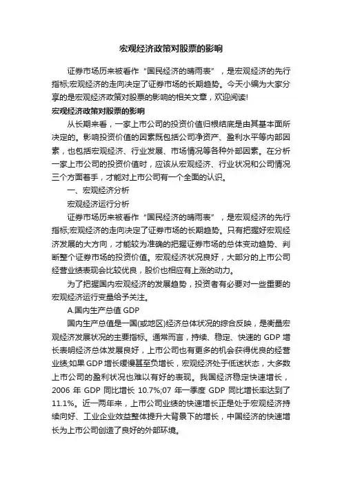 宏观经济政策对股票的影响