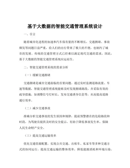 基于大数据的智能交通管理系统设计