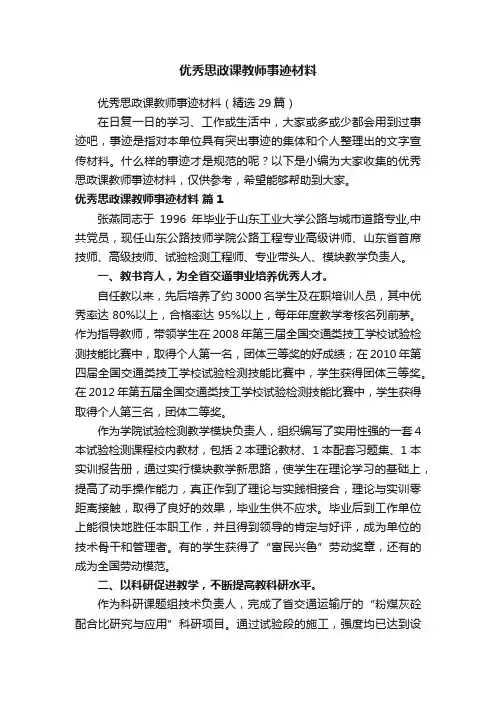 优秀思政课教师事迹材料（精选29篇）
