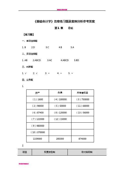 基础会计课后习题答案(电子工业出版社)