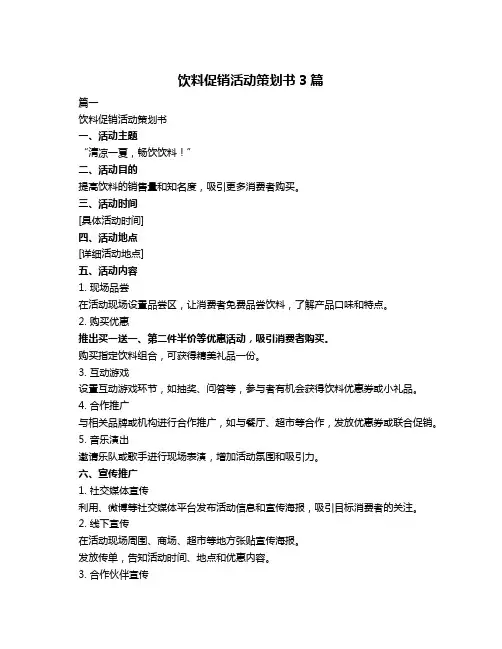 饮料促销活动策划书3篇
