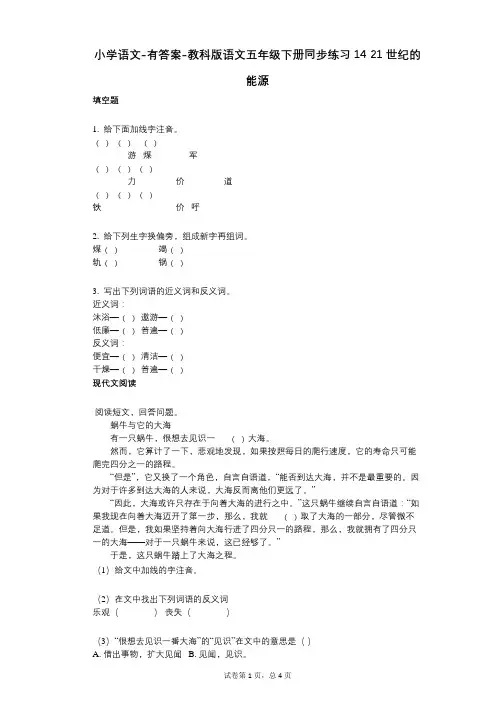 小学语文-有答案-教科版语文五年级下册同步练习14_21世纪的能源