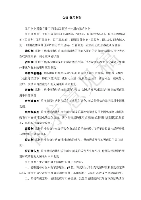 2015版药典眼用制剂