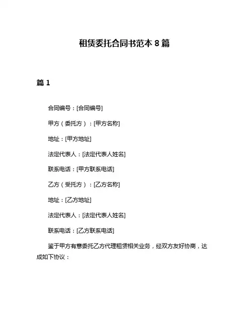 租赁委托合同书范本8篇