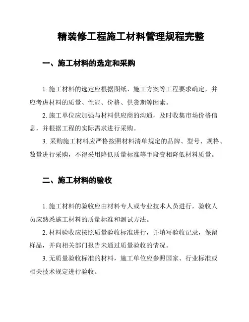 精装修工程施工材料管理规程完整