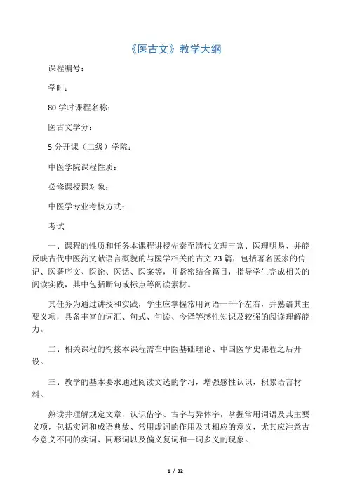 《医古文》教学大纲