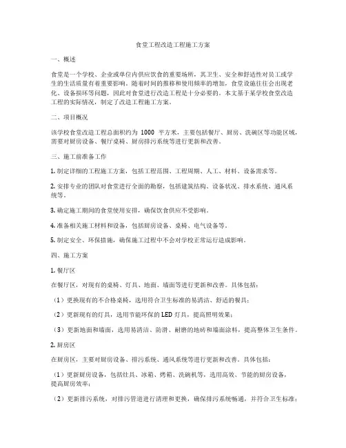 食堂工程改造工程施工方案