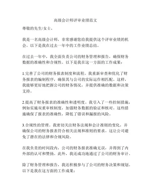 高级会计师评审业绩范文