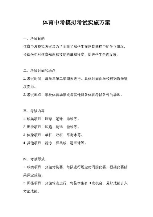 体育中考模拟考试实施方案
