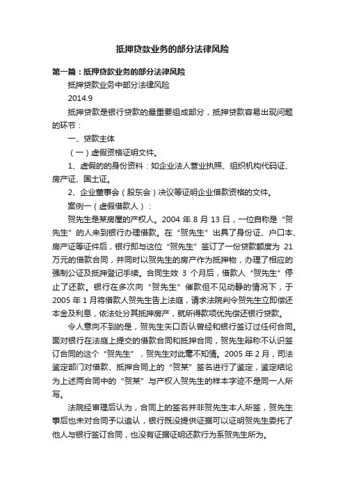 抵押贷款业务的部分法律风险