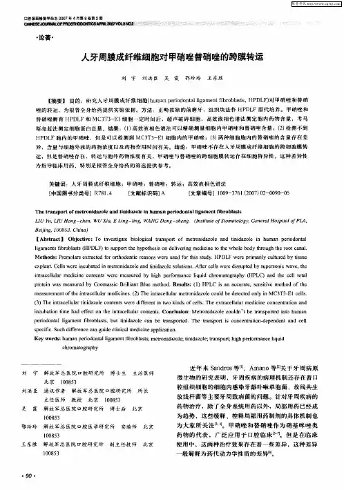 人牙周膜成纤维细胞对甲硝唑替硝唑的跨膜转运